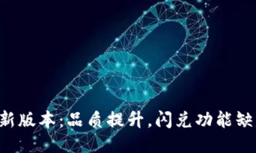 TPWallet最新版本：品质提升，闪兑功能缺失如何应对？