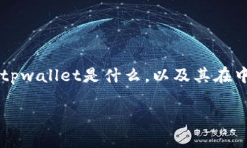 关于“tpwallet中国大陆用户不能用了吗”的问题，首先我们可以简单地了解一下tpwallet是什么，以及其在中国大陆用户中的使用情况。接下来我将详细探讨这个话题，并回答一些相关问题。

TPWallet：中国大陆用户使用现状与未来展望