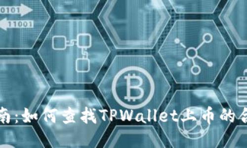 全面指南：如何查找TPWallet上币的合约信息