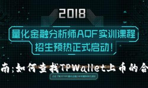 全面指南：如何查找TPWallet上币的合约信息