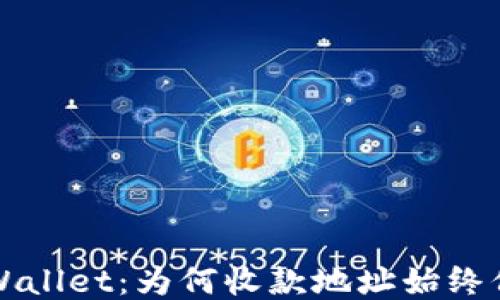 
揭秘TPWallet：为何收款地址始终保持一致