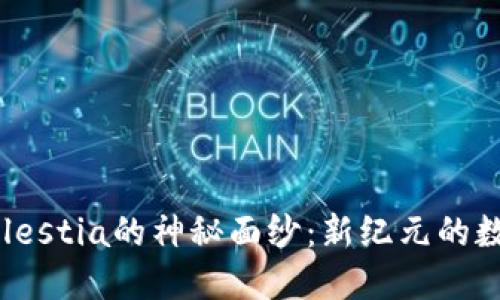 揭开模块化区块链Celestia的神秘面纱：新纪元的数字货币与分布式应用