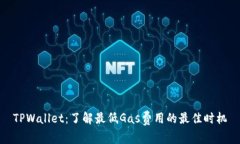 TPWallet：了解最低Gas费用的最佳时机