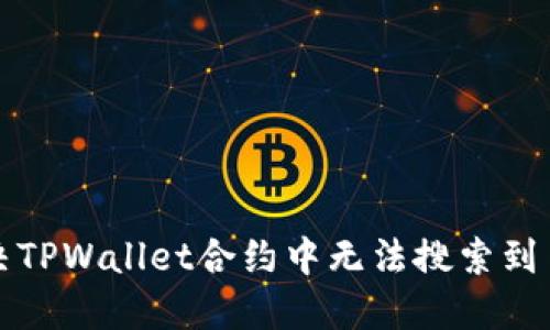 如何解决TPWallet合约中无法搜索到币的问题