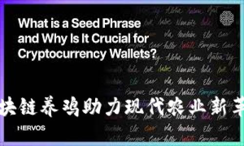 区块链养鸡助力现代农业新革命