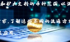 在TPWallet中，数字货币的流通方式探讨：超越交易