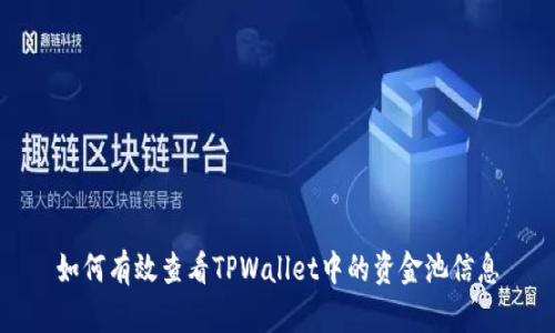 如何有效查看TPWallet中的资金池信息