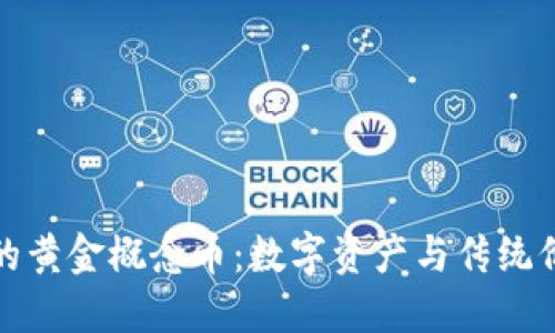区块链中的黄金概念币：数字资产与传统价值的结合