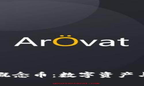 区块链中的黄金概念币：数字资产与传统价值的结合